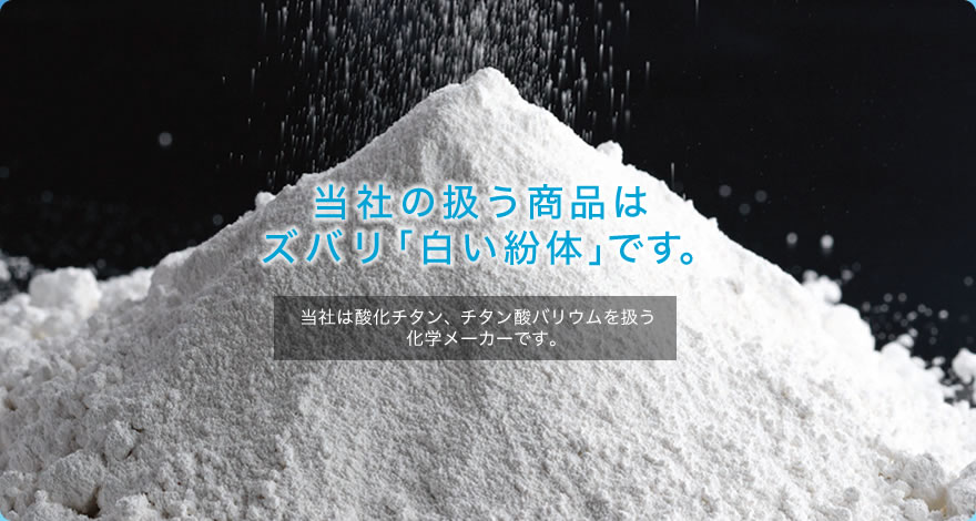 当社の扱う商品はズバリ「白い紛体」です。