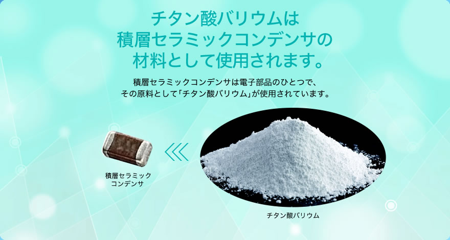 タン酸バリウムは積層セラミックスコンデンサの材料として使用されます。