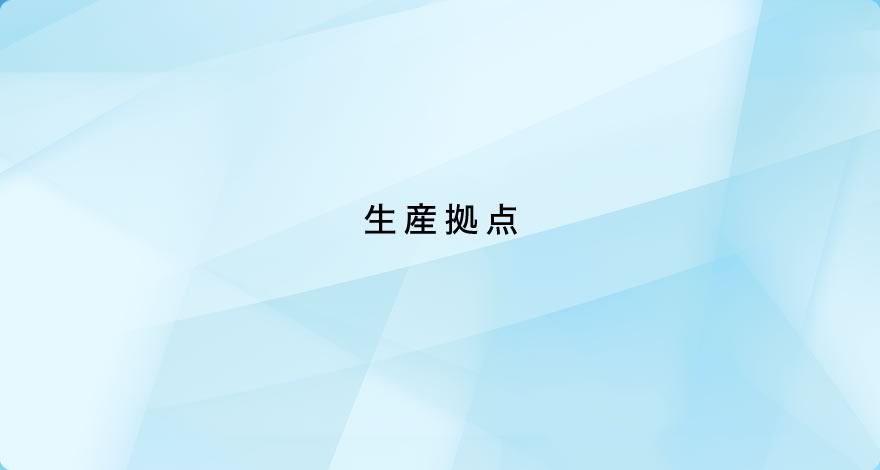 生産拠点
