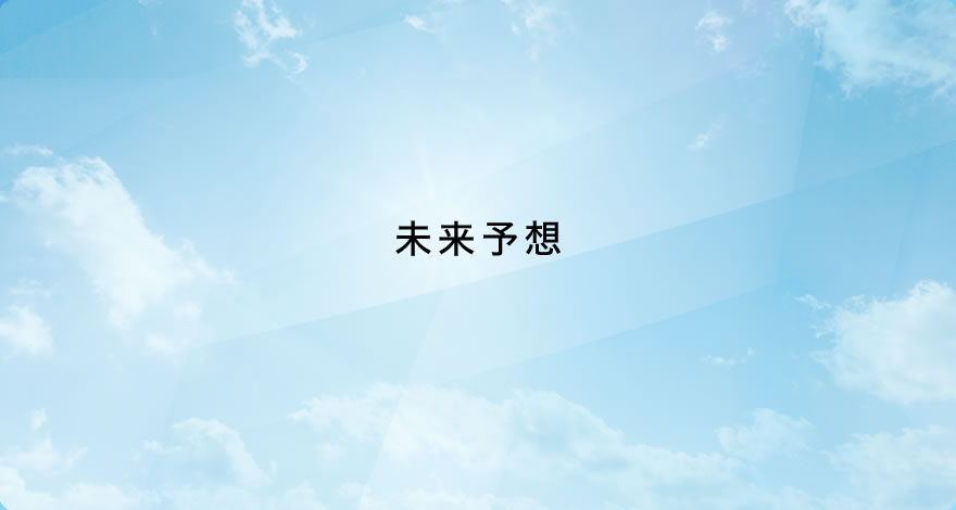 未来予想