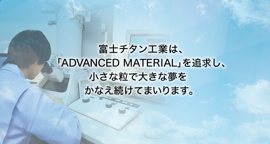 富士チタン工業は小さな粒で大きな夢を叶えます。…to be continued…