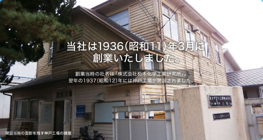 当社は1936（昭和11）年3月に創業いたしました。
