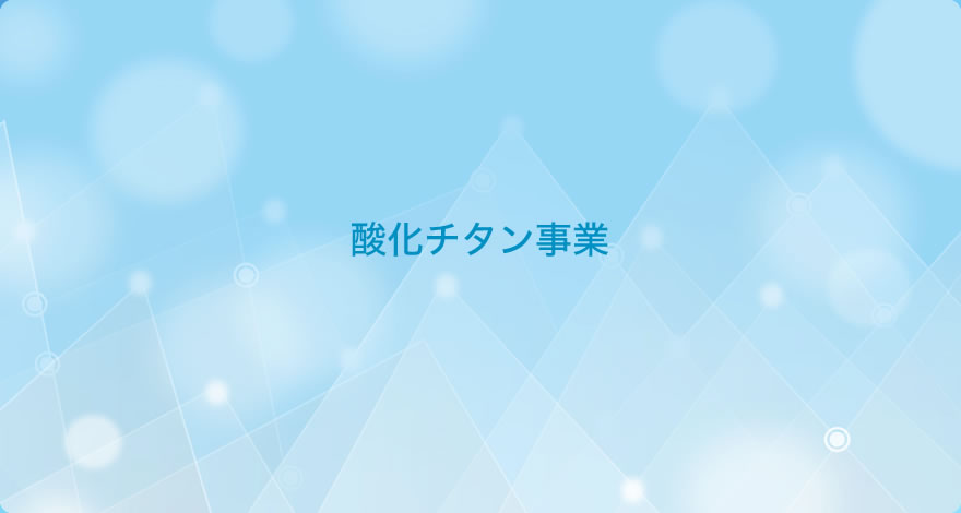 酸化チタン事業