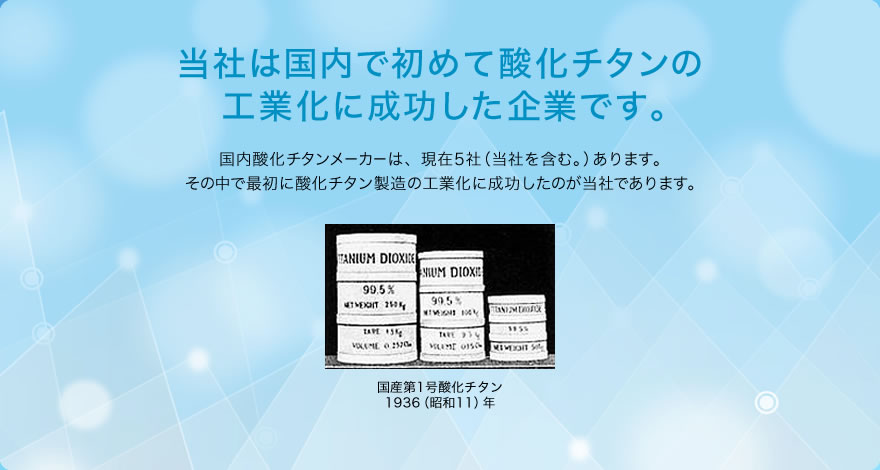 当社は国内で初めて酸化チタンの工業化に成功した企業です。