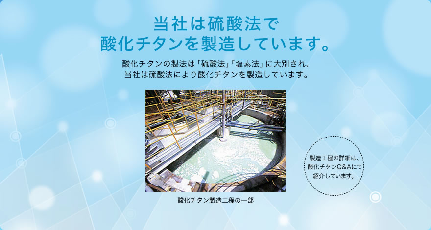 当社は硫酸法で 酸化チタンを製造しています。