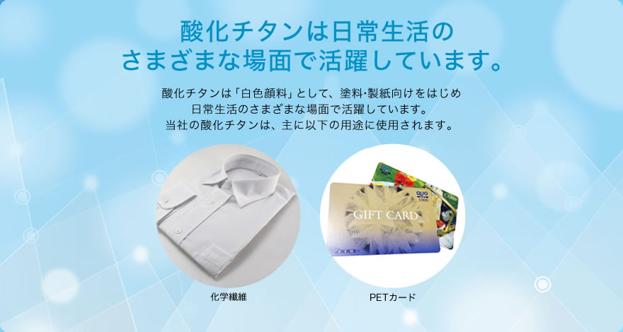 酸化チタンは日常生活のさまざまな場面で活躍しています。