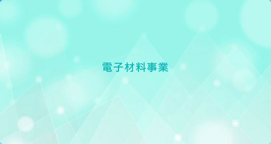 電子材料事業