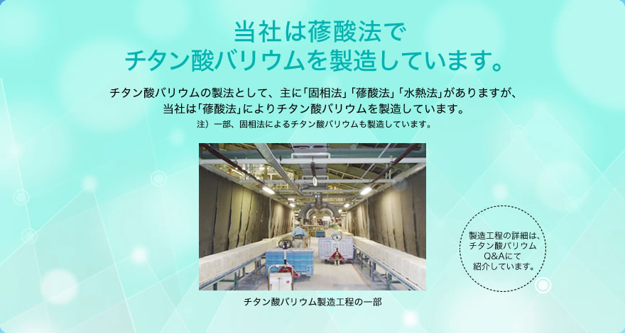 当社は蓚酸法でチタン酸バリウムを製造しています。