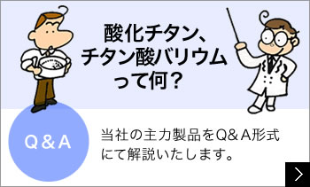 暮らしの中に富士チタン　私たちの製品が日常生活でどのように活躍しているのかを紹介いたします。