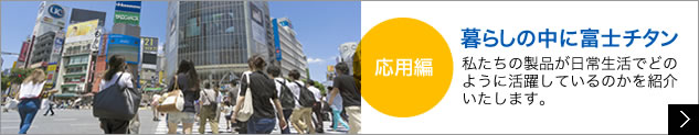 酸化チタン、チタン酸バリウムって何？　当社の主力製品をＱ＆Ａ形式にて解説いたします。