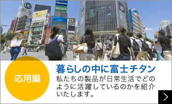 酸化チタン、チタン酸バリウムって何？　当社の主力製品をＱ＆Ａ形式にて解説いたします。