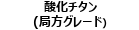 チタン酸化合物（局方グレード）
