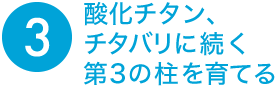 酸化チタン、チタバリに続く第３の柱を育てる