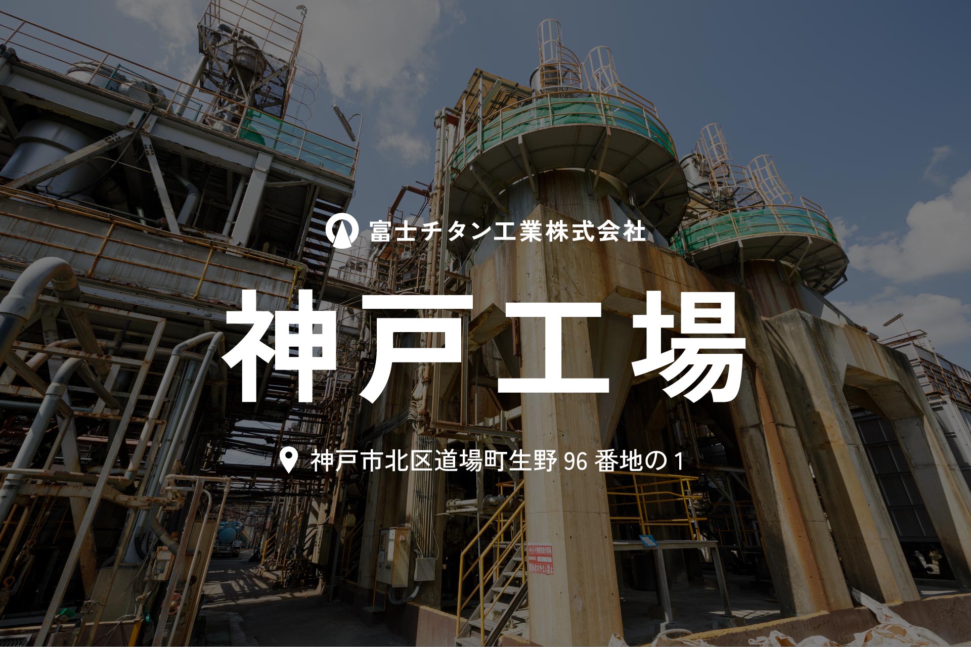 神戸工場採用情報